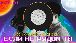 Денис Клявер, DJ DimixeR - Если не рядом ты | Official Audio | 2023