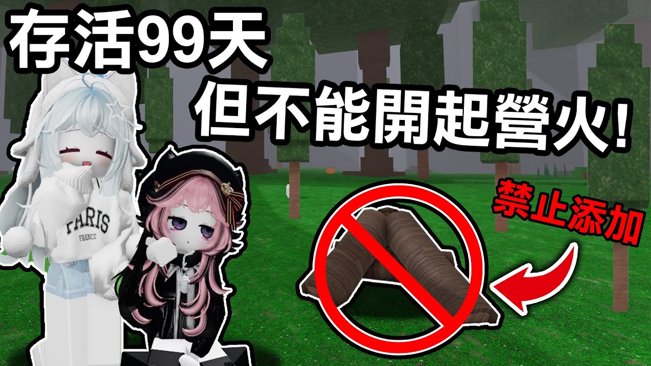 【蹦蹦頭】不開營火也能通關99天！？讓夜晚變超級安全的方法！雖然很花時間但超級簡單！Ft.紅月  @紅月  【99 Nights in the Forest】