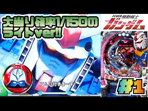CRF機動戦士ガンダムYS】#1 初代ガンダムいきまーす！ パチンコ実機