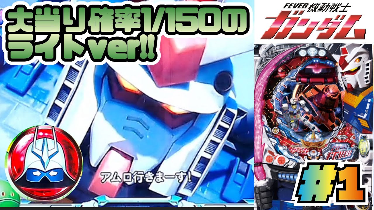 【初代】CRフィーバー機動戦士ガンダムYS パチンコ実機 #1【懐かしの名機】