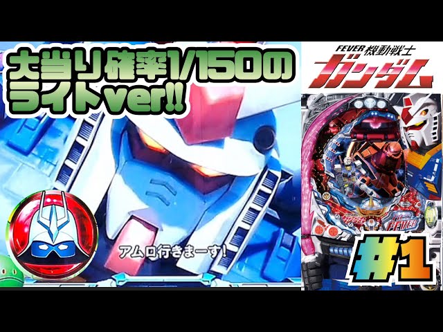 CRF機動戦士ガンダムYS】#1 初代ガンダムいきまーす！ パチンコ実機