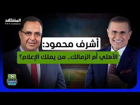 أغلقوا كليات الإعلام!".. أشرف محمود يفتح ملف الإعلام الرياضي والكرة المصرية - ملعبنا