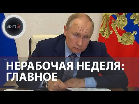 Нерабочая неделя: главное | Что нужно знать о совещании Владимира Путина с правительством