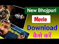 New Bhojpuri Movie Download Kaise Kare | How To Download New Bhojpuri Movie