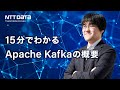 Kafka講座1：15分でわかる Apache Kafka の概要