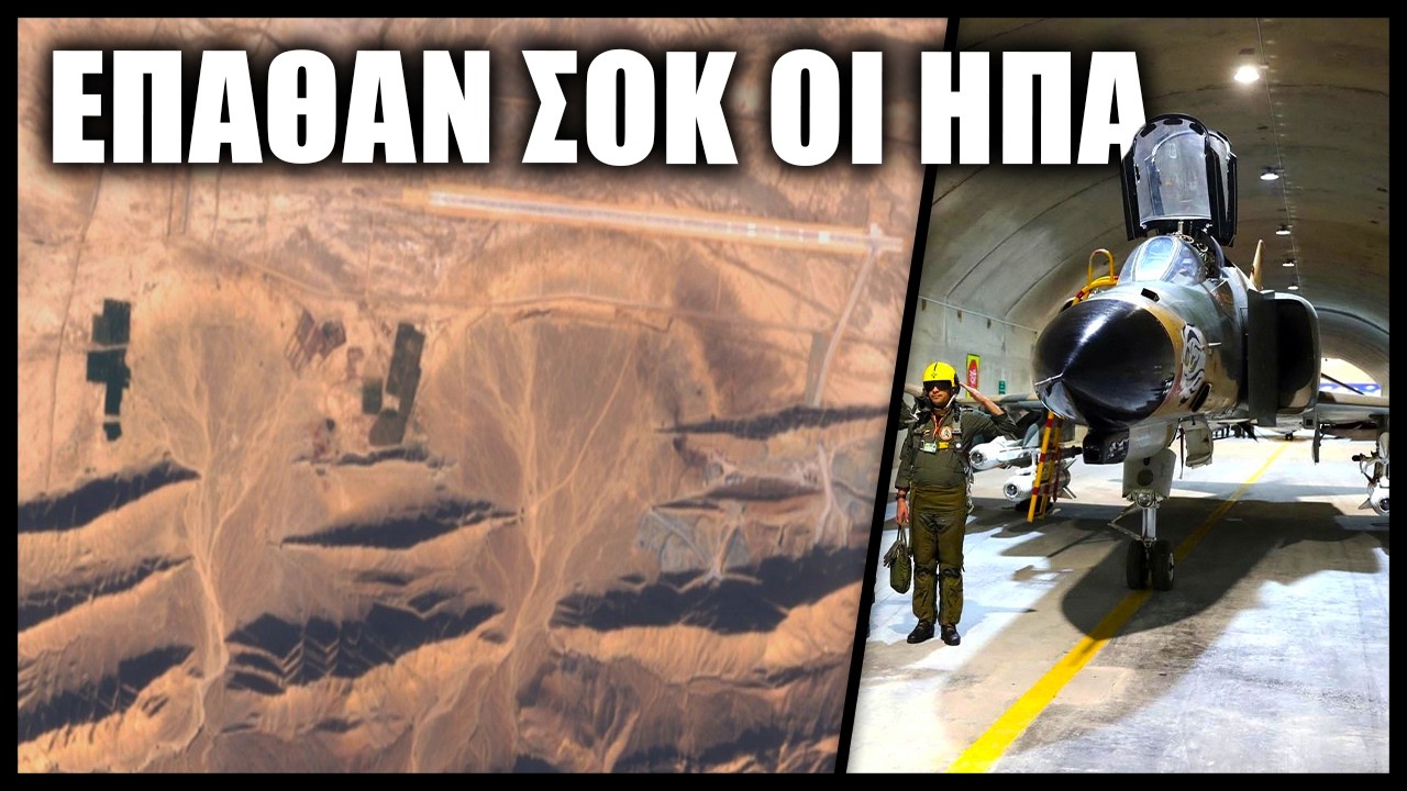 Διαστημική «ακτινογραφία» του Ιράν δείχνει πως όλη η χώρα είναι ένα απόρθητο υπόγειο φρούριο