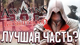 АССАССИН В РИМЕ в Assassin’s Creed: Brotherhood (#1)