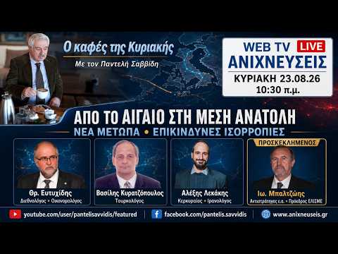 Απο το Αιγαίο στη Μέση Ανατολή: νέα μέτωπα, επικίνδυνες ισορροπίες