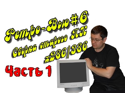 Сборка древнего ПК х286-386 (1 часть) Ретро-вью#6