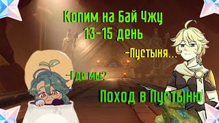 Копим на Бай Чжу/день 13-15/поход в пустыню/Двойное доказательство/Грибомеханикус/Genshin Impact 3.5