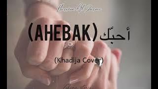 Ahebak - Hussein al jasmi ( Khadija Cover) | LIRIK DAN TERJEMAHAN