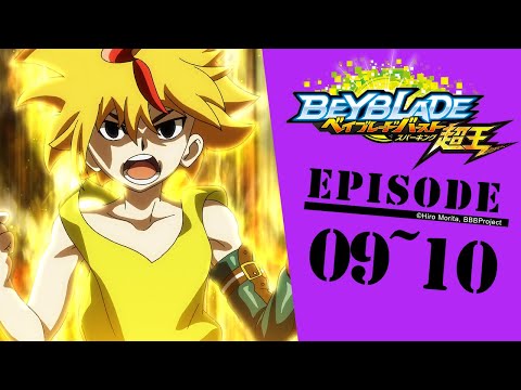 「BEYBLADE BURST SURGE」 Episode9～10