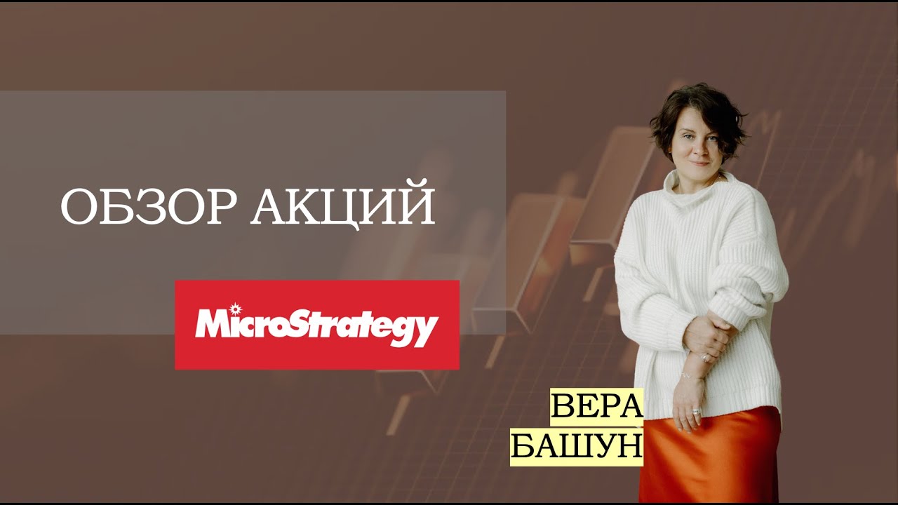 Обзор MicroStrategy Incorporated (MSTR)