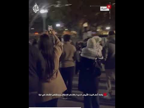 وقفة أمام البيت الأبيض تنديدا باقتحام الاحتلال مستشفى الشفاء في غزة