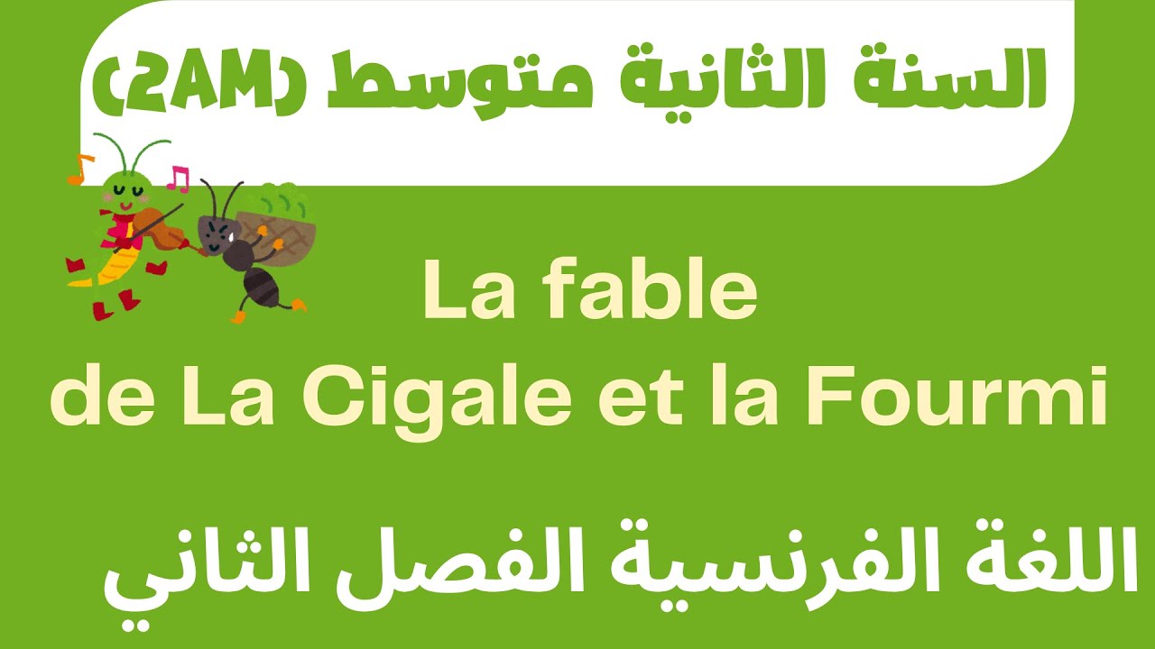 La fable  de La Cigale et la Fourmi   اللغة الفرنسية   السنة الثانية متوسط 2AM