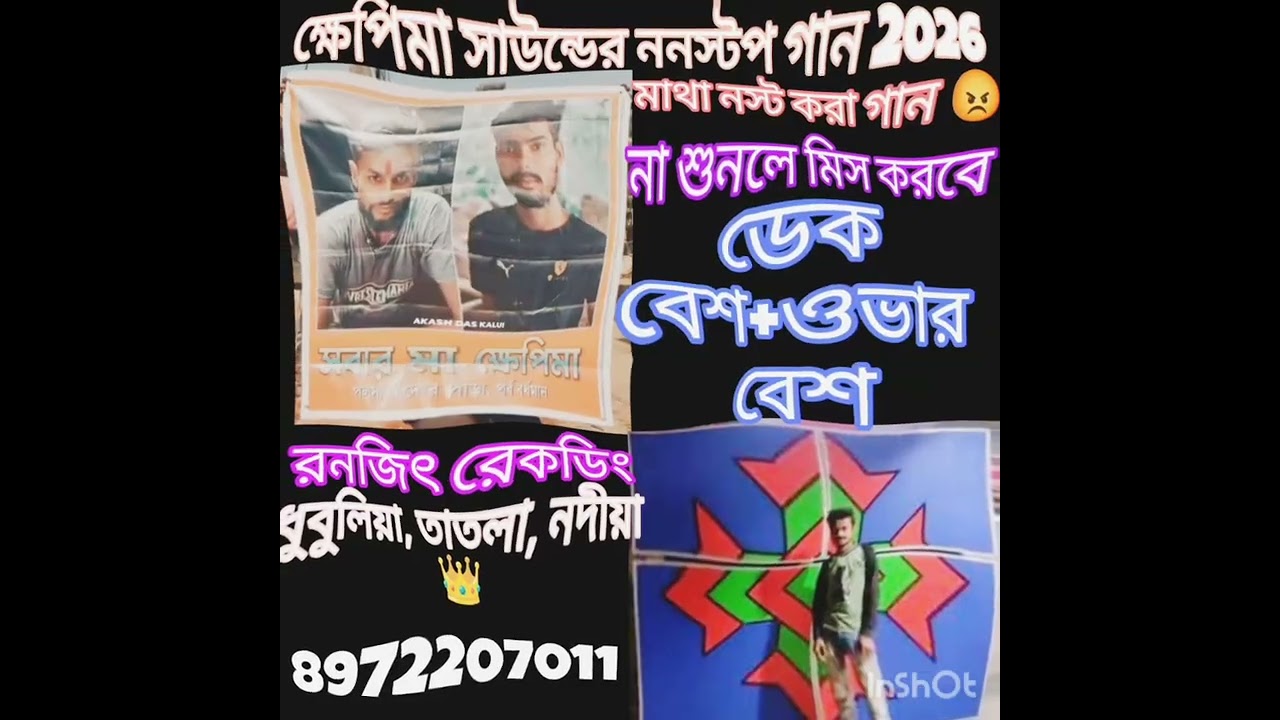 ক্ষেপিমা সাউন্ডের ননস্টপ গান নিয়ে এসেছে রনজিৎ রেকডিং 