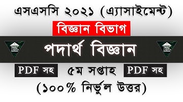 SSC 2021 Physics Assignment 5th Week Answer এসএসসি ২০২১ পদার্থ ৫ম সপ্তাহ এর সমাধান With PDF