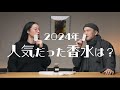 【人気香水ベスト10】2024年の1位は断トツであの香りでした…！