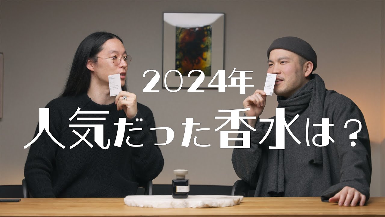 【人気香水ベスト10】2024年の1位は断トツであの香りでした…！