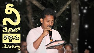 న చతల రటటన ననయయ Songchristian Songs Madhu Ujuri