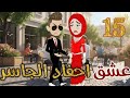 عشق احفاد الجاسر الحلقه الخامسة عشر 29 30 نبض الروايات 