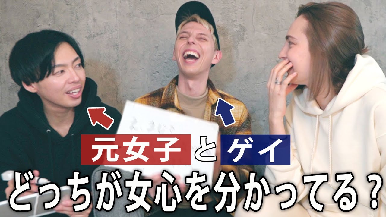 元女子とゲイに恋愛相談したら、とんでもないことが起こりましたwwwww‬