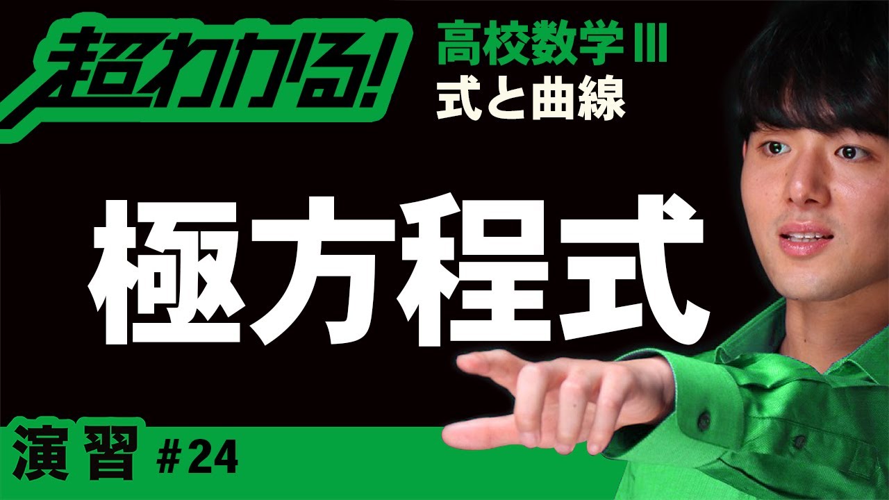 極方程式（円・直線）【高校数学】式と曲線＃２４