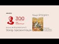 Презентація з нагоди 300-річчя від Дня народження українського філософа Григорія Сковороди