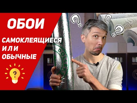 Видео: САМОКЛЕЯЩИЕСЯ ОБОИ DOLLEKS vs ОБЫЧНЫЕ обои. В чём разница?