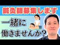 【鍼灸師募集】マッサージなし！本物の『経絡治療』鍼灸を極めたい仲間を探しています