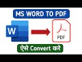 How to convert word to pdf file |  convert word to pdf | Computer Classes