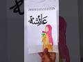 "3 Beautiful Name Calligraphy Art ✨ | Sumaiya, Ayesha &amp; Maaz 💖"#artshorts #shorts #art