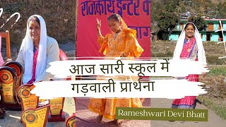 Garhwali Prarthana | Rameshwaridevi Bhatt