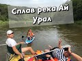 Сплав по реке Ай - август 2019