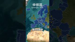 歐盟歐元區申根區