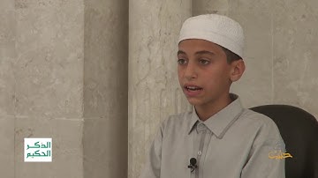 الذكر الحكيم: آيات من سورة الإسراء يتلوها الشابّ الشابّ محمد براء الأبرش