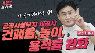 건폐율,높이,용적률 완화 공식으로 해결 ! 박문각 공인중개사 | 공법 최성진