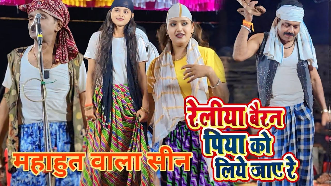 महूत वाला सीन💕 रेलिया बैरन पिया को लिए जाए रे pahalvan company ka famous Mahut seen