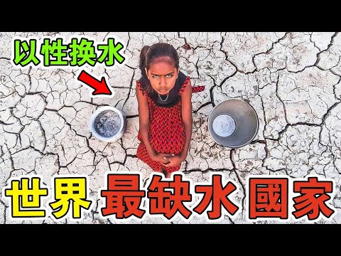 全世界最缺水的國家！每人每天只能喝50ml水，貧困家庭女人被迫用“身體”換水，一升水比100克金子還貴？