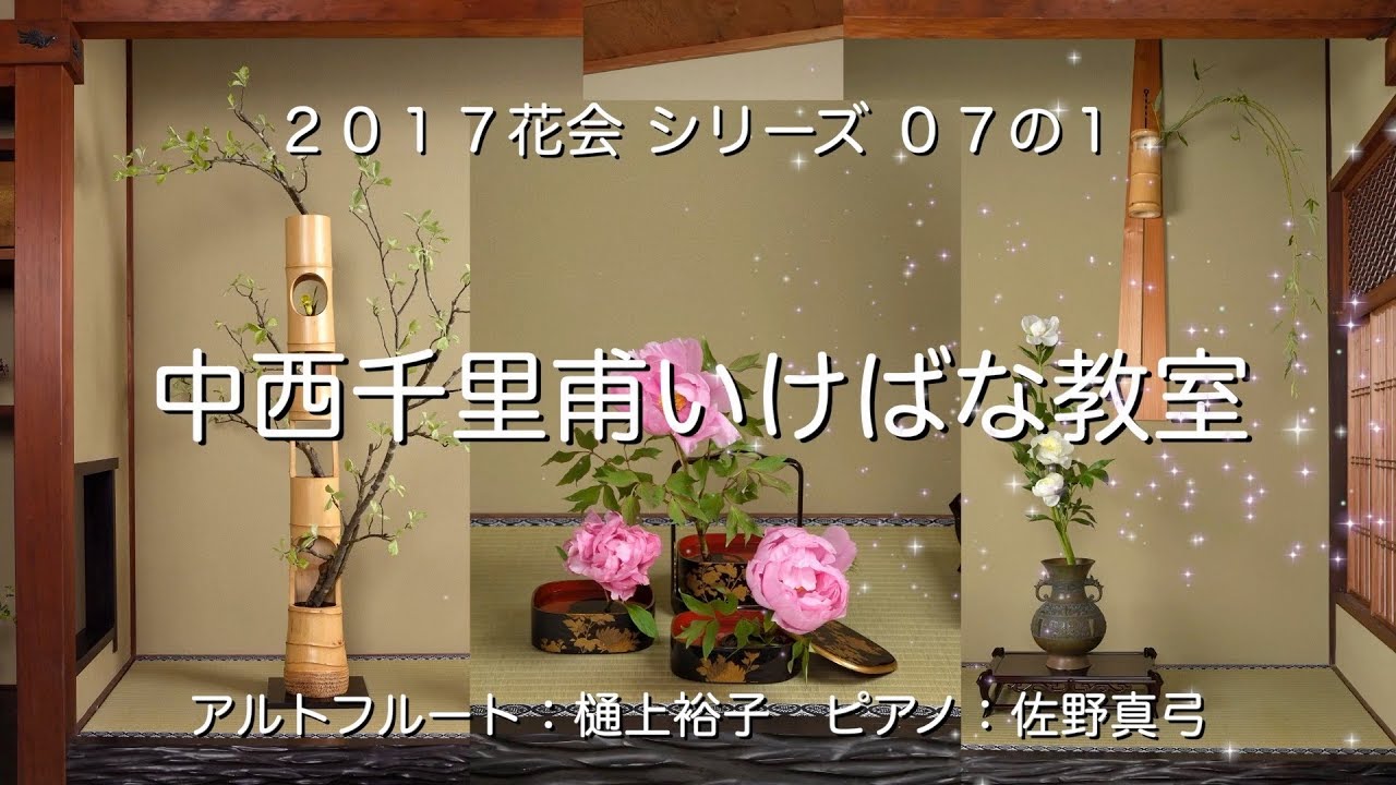 17花会シリーズ07 1 ー 二階座敷 床の間 Youtube 17花会シリーズ07 1 ー 二階座敷 床の間 Youtube