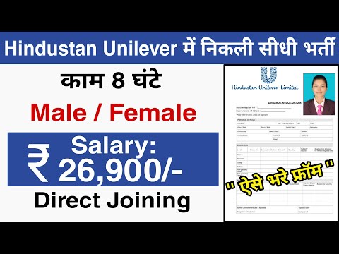 Hindustan Unilever में निकली भर्ती || Job vacancy 2022 || private job || jobvalley
