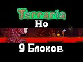Террария, Но Мир Высотой в 9 БЛОКОВ!