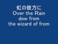 虹の彼方に