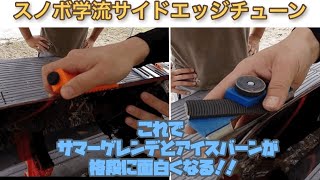 【スノボ学流スノーボードのサイドエッジチューン】これでサマーゲレンデとアイスバーンが格段に面白くなる！！