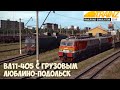 Trainz19 Сломал сортировочную горку и гонка с "Ласточкой"ЭС1 на ВЛ11-405. Люблино-Подольск .