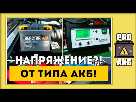 Каким напряжением заряжать аккумулятор?