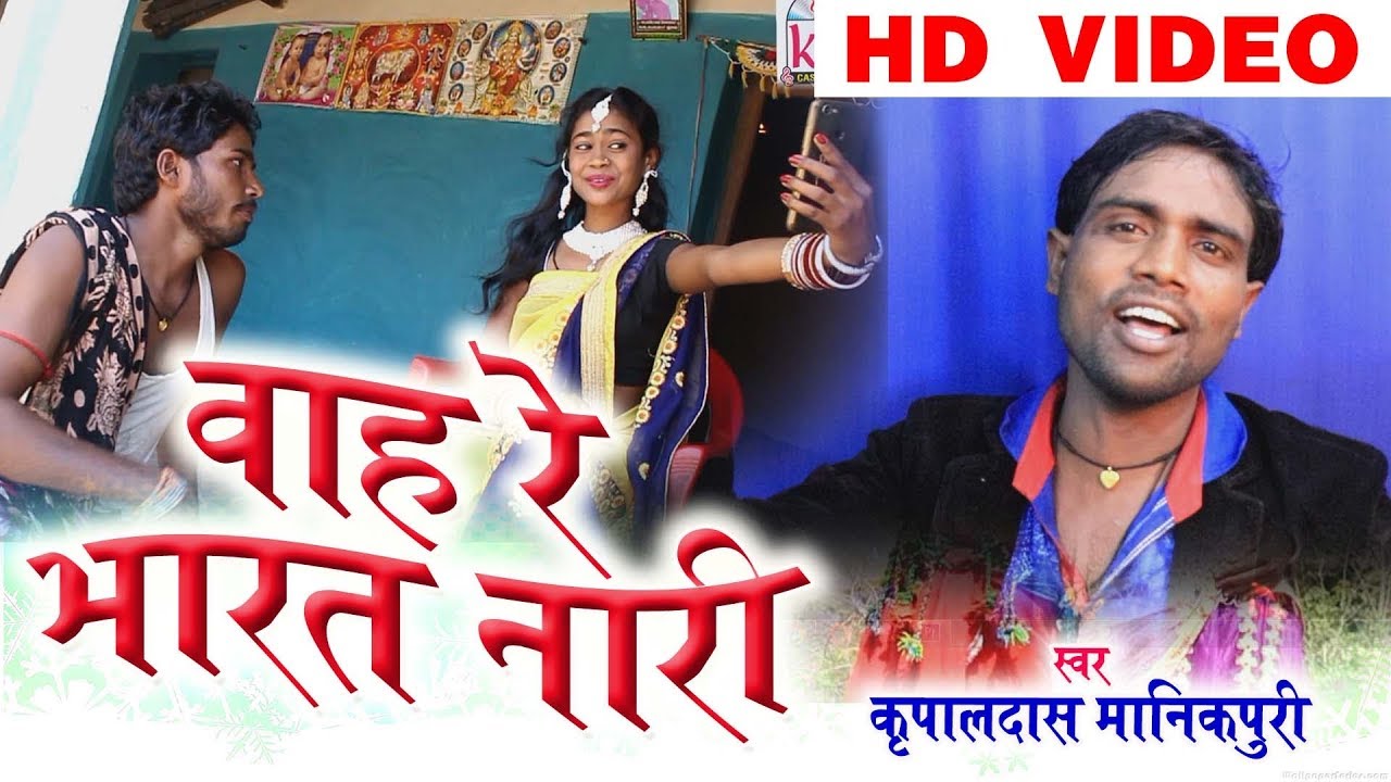 Kripaldas Manikpuri  Cg Song  Wah Re Bharat Nari  New Hit  Chhatttisgarhi Geet  HD Video  2018