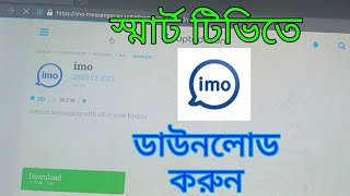 Smart TV te Imo app download install.স্মার্ট টিভিতে imo অ্যাপস কিভাবে ডাউনলোড করবেন।All problem tips screenshot 3