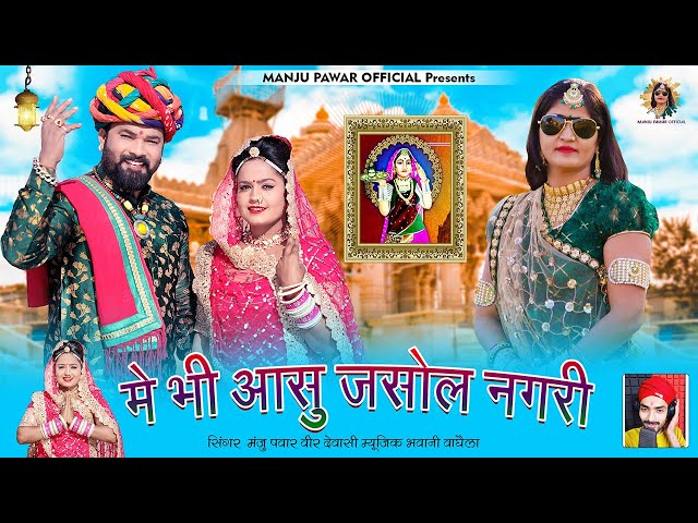 Jasol Majisa New Song 2023 | Me Bhi Aasu Jasol Nagari | Manju pawar Veer Dewasi | class=