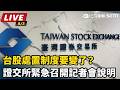 證交所調整處置股制度與台股處置規則檢討